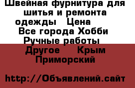 Швейная фурнитура для шитья и ремонта одежды › Цена ­ 20 - Все города Хобби. Ручные работы » Другое   . Крым,Приморский